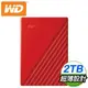 (送硬殼包)WD 威騰 My Passport 2TB 2.5吋外接硬碟《紅》WDBYVG0020BRD-WESN