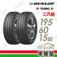 【DUNLOP 登祿普】SP TOURING R1 SPR1 省油耐磨輪胎_二入組_195/60/15(車麗屋)