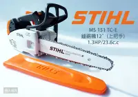 在飛比找Yahoo!奇摩拍賣優惠-STIHL MS151TC-E 引擎式鏈鋸機 輕拉型 鏈鋸機