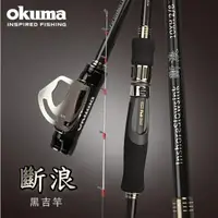 在飛比找蝦皮購物優惠-【海道】Okuma 斷浪 黑吉竿 10尺 XH 並繼 前打竿