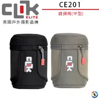 在飛比找PChome24h購物優惠-CLIK ELITE CE201 美國戶外攝影品牌 鏡頭筒(