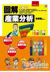 在飛比找樂天市場購物網優惠-圖解產業分析