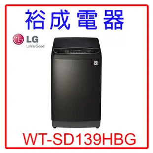 【裕成電器‧詢價猴你俗】LG 13公斤WiFi直立式變頻洗衣機WT-SD139HBG另售W1398TXW 日立