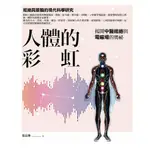 人體的彩虹: 揭開中醫經絡與電磁場的奧祕 (第2版) / 張長琳 ESLITE誠品