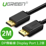 ~協明~ 綠聯 1M 2M 3M 5M DP傳輸線 DISPLAY PORT 1.2版 鍍金不生鏽 傳輸更穩定