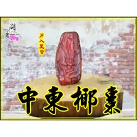 在飛比找蝦皮購物優惠-中東椰棗阿拉伯-波斯棗-【啟陞食品】–【湖廣藥材】迪化街一段