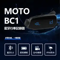 在飛比找PChome24h購物優惠-id221 MOTO BC1 行車記錄器藍牙耳機組 機車行車