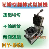 在飛比找蝦皮購物優惠-【全新商品】 HY-868 不鏽鋼 花瓣型翻轉式鬆餅機