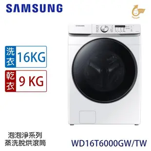 買就送電鍋+16吋DC電扇+回函送7-11禮券★ SAMSUNG三星 16KG變頻蒸洗脫烘滾筒洗衣機 WD16T6000GW/TW