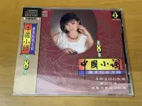 在飛比找Yahoo!奇摩拍賣優惠-金企鵝 謝采云 謝采妘 中國小調8 CD