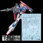 ◆王城玩具◆ 現貨 三紅領域 RG ZETA Z鋼彈 專用水貼 TR016