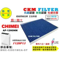 在飛比找蝦皮商城優惠-【CKM】適用 CHIMEI 奇美 AP-12H0NM 抗菌