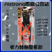 在飛比找蝦皮商城精選優惠-【威利小站】ALSTRONG 棘輪省力壓著端子鉗 CSP-L