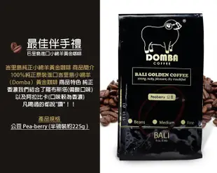 【幸福小胖】巴里島小綿羊黃金咖啡公豆 (半磅/包) (7.5折)