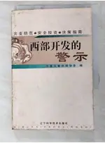 西部開發的警示_簡體_中國災害防禦協會編【T5／政治_LKM】書寶二手書