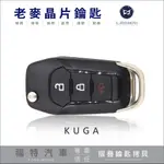 [ 老麥汽車鑰匙 ] 2020年式 新福特鑰匙 KUGA 晶片拷貝遙控器 摺疊鑰匙晶片鎖 彈簧鑰匙 台中鑰匙不見複製