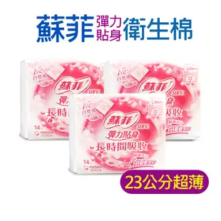 【台灣製造】蘇菲 衛生棉 彈力貼身衛生棉 超薄 23cm 14片/包