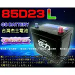 【士丞電池】GS 杰士 90D23L 統力 汽車電池 加強款 最新版本