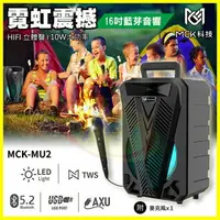 在飛比找樂天市場購物網優惠-MCK MU2 手提式行動巨砲16吋藍芽喇叭 贈麥克風 FM