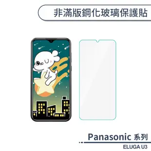 Panasonic ELUGA U3 非滿版鋼化玻璃保護貼 玻璃貼 鋼化膜 保護膜 螢幕貼 9H鋼化玻璃 H06X3