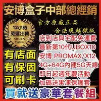 在飛比找蝦皮商城精選優惠-🥇安博10🔥 UBOX10免運 【有店面有保固】 安博電視盒