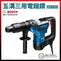 在飛比找蝦皮購物優惠-BOSCH 五溝三用電鎚鑽 GBH 5-40 D 06112