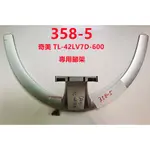 液晶電視 奇美 CHIMEI TL-42LV7D-600 專用腳架 (原廠 二手 附螺絲)