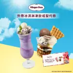 【HAAGEN-DAZS 哈根達斯】外帶冰淇淋凍飲或聖代5入(提貨券無使用期限)