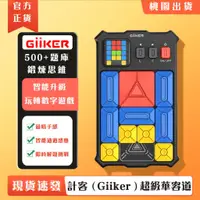 在飛比找蝦皮商城精選優惠-【現貨速發】Giiker 計客超級華容道 益智遊戲 華容道 