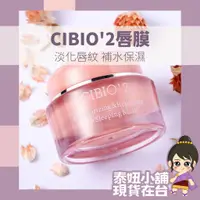 在飛比找蝦皮購物優惠-現貨 cibio2 唇膜 泰國唇膜 護唇膏 唇膜 晚安唇膜 