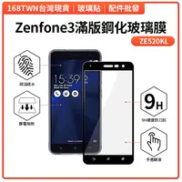 在飛比找蝦皮購物優惠-Zenfone3滿版鋼化玻璃膜 ZE520KL滿版鋼化玻璃膜