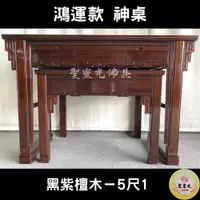 在飛比找蝦皮購物優惠-【聖靈光佛具】5尺1 鴻運款 黑紫檀木 實木神桌  / 上下