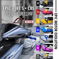 在飛比找蝦皮商城優惠-【EPIC】二代 六段可調拉桿 VJR110 雷霆系列 JE