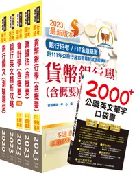 在飛比找誠品線上優惠-112年臺灣銀行一般金融人員套書 (附英文單字書/題庫網帳號