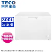 在飛比找蝦皮商城優惠-TECO東元300L上掀式臥式冷凍櫃 RL3002W~含拆箱