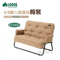 在飛比找ETMall東森購物網優惠-【LOGOS 】G/B雙人椅專用椅套 兩人椅 休閒椅 LG7