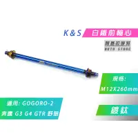 在飛比找蝦皮商城精選優惠-K&S 白鐵鍍鈦 前輪芯 M12X260mm 前輪心 前輪 