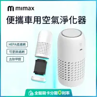 在飛比找蝦皮購物優惠-小米有品 米覓 mimax 便攜車用空氣淨化器 淨化器 空氣