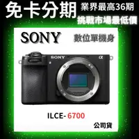 在飛比找蝦皮商城精選優惠-SONY 索尼 ILCE-6700 A6700 BODY 單