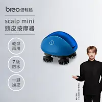 在飛比找PChome24h購物優惠-【breo 倍輕鬆】頭皮按摩器 scalp mini (可乾