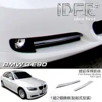 在飛比找momo購物網優惠-【IDFR】BMW 3系列 E90 2008~2011 鍍鉻