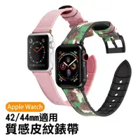 在飛比找momo購物網優惠-Apple watch 42mm/44mm 質感皮紋手錶腕帶