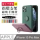 【IPhone 15 PRO MAX】手機保護套 手機殼保護殼 IPhone 15 PRO MAX 指環支架磁吸 加厚防摔