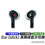 NOTHING EAR (STICK) 真無線藍牙耳機 台灣公司貨 原廠一年保固