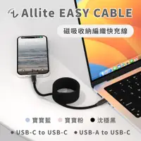 在飛比找PChome24h購物優惠-Allite Easy Cable 磁吸收納編織快充線 （U