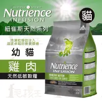 在飛比找蝦皮購物優惠-☆毛孩王☆紐崔斯 Nutrience  INFUSION 天