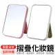 【愛Phone】折疊式化妝鏡 2色任選(桌面化妝鏡/隨身鏡/簡約折疊鏡/ 化妝鏡)