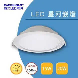 【億光LED照明】星河LED嵌燈 （4入組） 15W 嵌孔150mm 台灣百大品牌