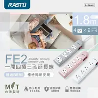 在飛比找蝦皮商城優惠-RASTO FE2 一開四插三孔延長線 1.8M