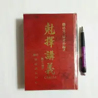 在飛比找蝦皮購物優惠-S85隨遇而安書店：尅擇講義（合訂本） 洪潮和 文林出版 台